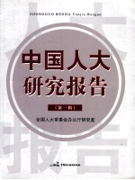 中国人大研究报告  第1辑