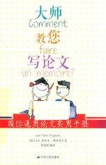 大师教您写论文  国际通用论文实用手册