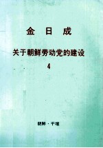 金日成关于朝鲜劳动党的建设  4