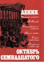 ЛЕНИН. ОКТЯБРЬ СЕМНАДЦАТОГО ДОКУМЕНТАЛЬНОЕ ПОВЕСТВОВАНИЕ ТОМ 2