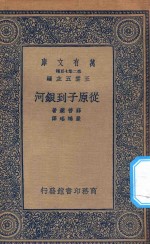 万有文库  第二集七百种  253  从原子到银河