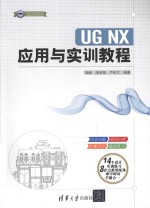 CAD/CAM/CAE工程应用与实践丛书  UG NX 应用与实训教程