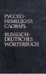 RUSSISCH-DEUTSCHES W?RTERBUCH