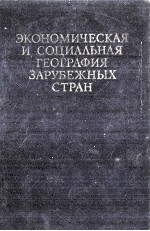 ЭКОНОМИЧЕСКАЯ И СОЦИАЛЬНА ГЕОГРАФИЯ ЗАРУБЕЖНЫХ СТРАН