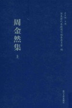 浦东历代要籍选刊  周金然集  上