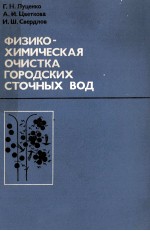 ФИЗИКОХИМИЧЕСКАЯ ОЧИСТКА ГОРОДСКИХ СТОЧНЫХ ВОД