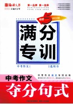 中考作文夺分句式  畅销5年纪念版