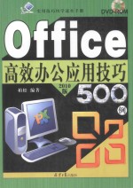 Office高效办公应用技巧500例  2010版