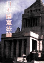 日本国宪法论