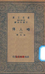 万有文库  第二集七百种  626  畴人传  3