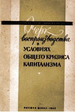 ОЧЕРК ВОСПРОИЗВОДСТВА В УСЛОВИЯХ ОБЩЕГО КРИЗИСА КАПИТАЛИЗМА