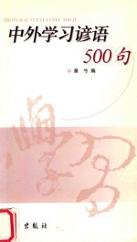 中外学习谚语500句