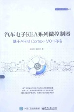 嵌入式技术与应用丛书  汽车电子KEA系列微控制器  基于ARM Cortex-M0+内核