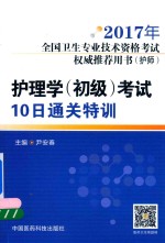 全国卫生专业技术资格考试权威推荐用书（护师）  护理学（初级）考试  10日通关特训  第2版  2017版