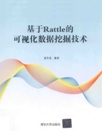 基于Rattle的可视化数据挖掘技术