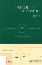 沈从文小说精选集  我只爱过一个正当年龄的你  全新纪念珍藏版