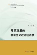 泛海书院丛书  新理念社会主义政治经济学专辑  开放发展的社会主义政治经济学