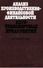 АНАЛИЗ ПРОИЗВОДСТВЕННО-ФИНАНСОВОЙ ДЕЯТЕЛЬНОСТИ АВТОТРАНСПОРТНЫХ ПРЕДПРИЯТИЙ