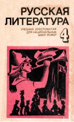 Русская литература（Хрестоматия для ４ класса нац．ШколрсФср）