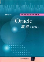 Oracle教程  第2版