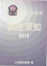 公安机关执法须知  2013