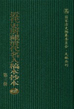 近代史所藏清代名人稿本抄本  第3辑  第39册