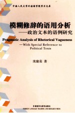 模糊修辞的语用：政治文本的语例研究