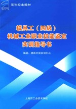 系列校本教材  模具工（四级）机械工业职业技能鉴定实训指导书