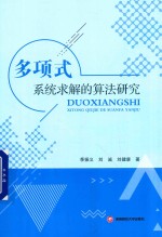 多项式系统求解的算法研究