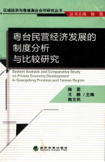 粤台民营经济发展的制度分析与比较研究