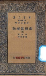 万有文库  第二集七百种  622  两极区域志  中