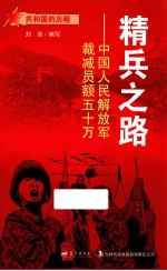 精兵之路  中国人民解放军裁减员额五十万