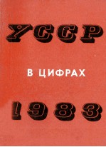 УССР В ЦИФРАХ 1983 ГОДУ