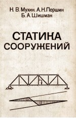 СТАТИКА СООРУЖЕНИЙ