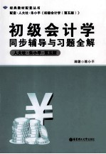 初级会计学同步辅导与习题全解  人大社  朱小平  第5版