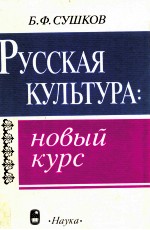 Русская Культура:Новый  Курс