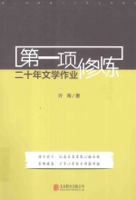 第一项修炼  20年文学作业