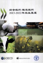 经合组织粮农组织2013-2022年农业展望