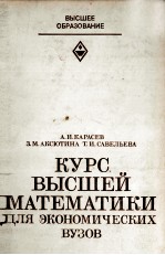 КУРС ВЫСШЕЙ МАТЕМАТИКИ ДЛЯ ЭКОНОМИЧЕСКИХ ВУЗОВ ЧАСТЬ Ⅰ