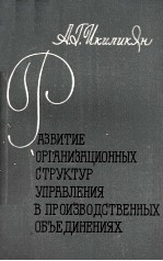 АЗВИТИЕ ОРГАНИЗАЦИОННЫХ СТРУКТУР УПРАВЛЕНИЯ В ПРОИЗВОДСТВЕННЫХ ОБЪЕДИНЕНИЯХ