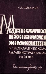 МАТЕРИАЛЬНО-ТЕХНИЧЕСКОЕ СНАБЖЕНИЕ В ЭКОНОМИЧЕСКОМ АДМИНИСТРАТИВНОМ РАЙОНЕ