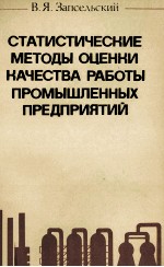 СТАТИСТИЧЕСКИЕ МЕТОДЫ ОЦЕНКИ КАЧЕСТВА РАБОТЫ ПРОМЫШЛЕННЫХ ПРЕДПРИЯТИЙ