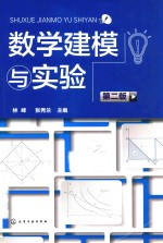 数学建模与实验