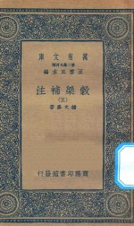 万有文库  第二集七百种  676  谷梁补注  5