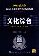 文化综合  2012最新版  （历史  地理  政治）