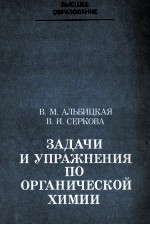 ЗАДАЧИ И УПРАЖНЕНИЯ ПО ОРГАНИЧЕСКОЙ ХИМИИ