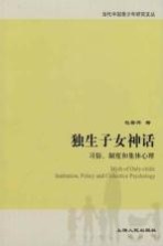 独生子女神话  习俗、制度和集体心理