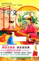 新课标小学生课外阅读书系  千字文  彩绘注音  无障碍阅读  升级版