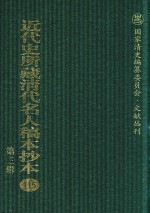 近代史所藏清代名人稿本抄本  第3辑  第115册