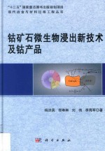 钴矿石微生物浸出新技术及钴产品